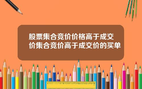 股票集合竞价价格高于成交价集合竞价高于成交价的买单