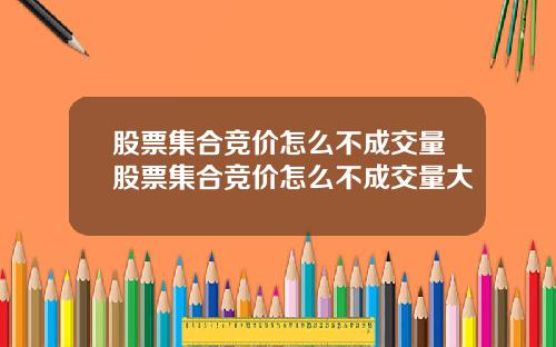 股票集合竞价怎么不成交量股票集合竞价怎么不成交量大
