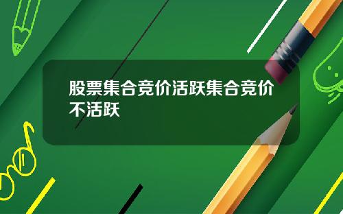 股票集合竞价活跃集合竞价不活跃