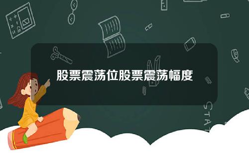 股票震荡位股票震荡幅度