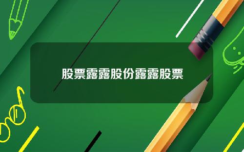 股票露露股份露露股票