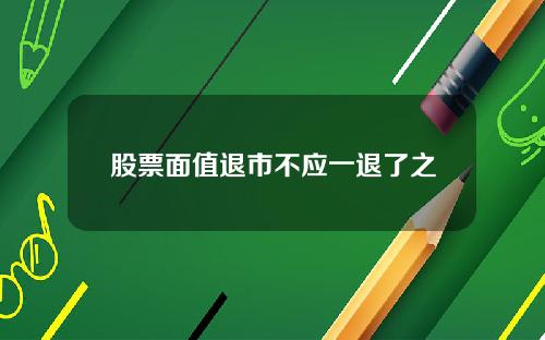 股票面值退市不应一退了之
