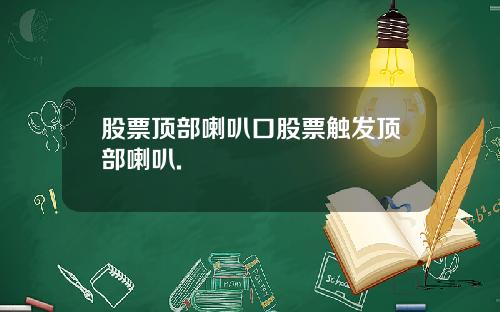 股票顶部喇叭口股票触发顶部喇叭.