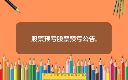 股票预亏股票预亏公告.