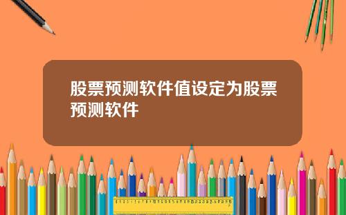 股票预测软件值设定为股票预测软件