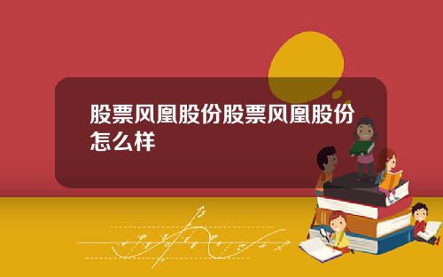 股票风凰股份股票风凰股份怎么样