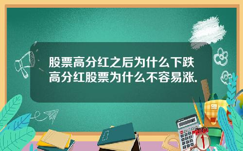 股票高分红之后为什么下跌高分红股票为什么不容易涨.