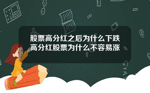 股票高分红之后为什么下跌高分红股票为什么不容易涨