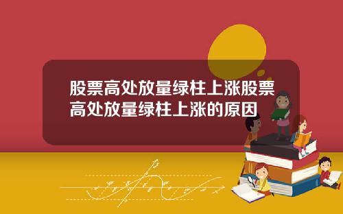 股票高处放量绿柱上涨股票高处放量绿柱上涨的原因