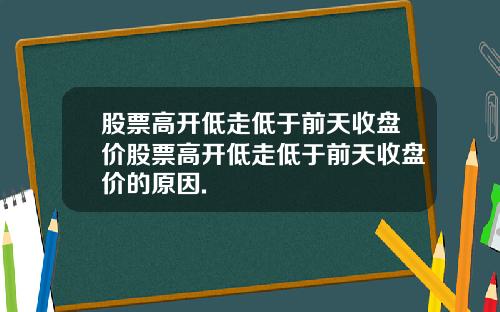 股票高开低走低于前天收盘价股票高开低走低于前天收盘价的原因.