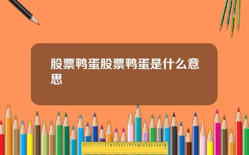 股票鸭蛋股票鸭蛋是什么意思