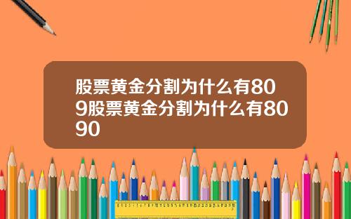 股票黄金分割为什么有809股票黄金分割为什么有8090