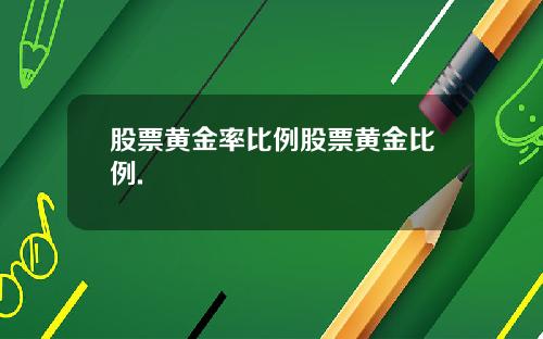 股票黄金率比例股票黄金比例.