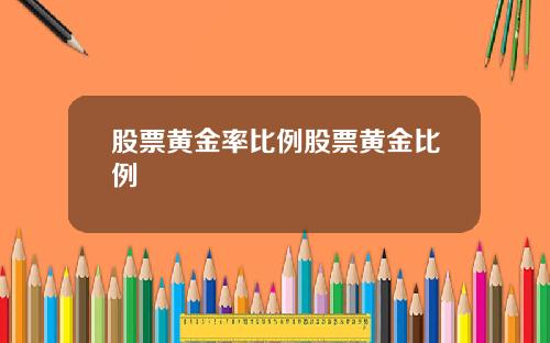 股票黄金率比例股票黄金比例
