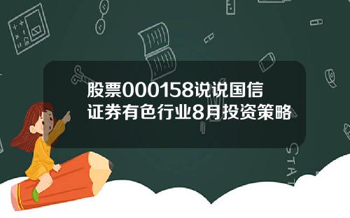 股票000158说说国信证券有色行业8月投资策略