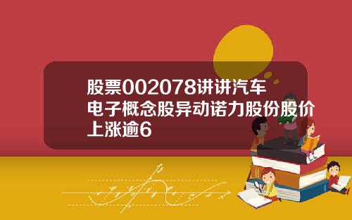 股票002078讲讲汽车电子概念股异动诺力股份股价上涨逾6