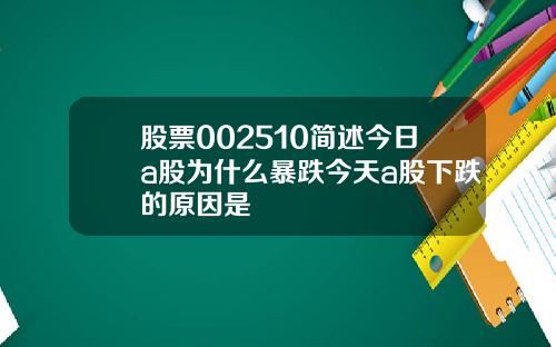 股票002510简述今日a股为什么暴跌今天a股下跌的原因是