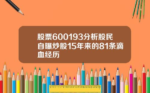 股票600193分析股民自曝炒股15年来的81条滴血经历