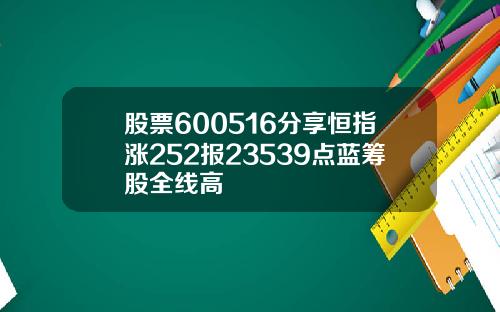 股票600516分享恒指涨252报23539点蓝筹股全线高
