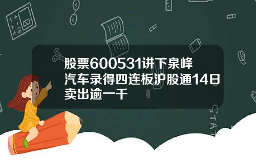 股票600531讲下泉峰汽车录得四连板沪股通14日卖出逾一千