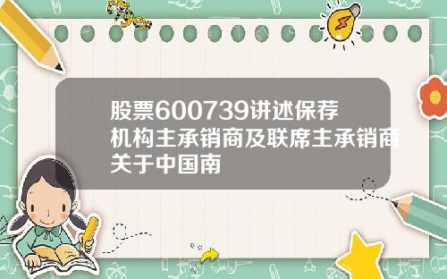 股票600739讲述保荐机构主承销商及联席主承销商关于中国南