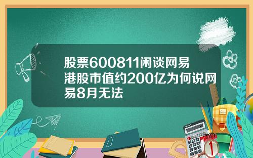 股票600811闲谈网易港股市值约200亿为何说网易8月无法