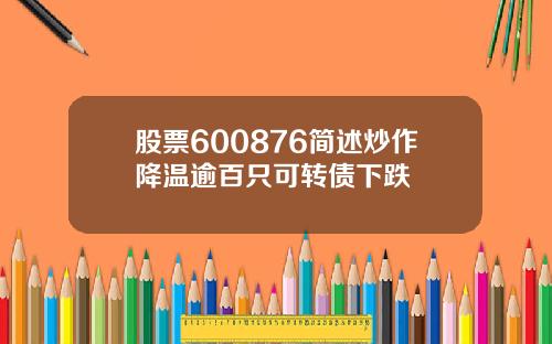 股票600876简述炒作降温逾百只可转债下跌