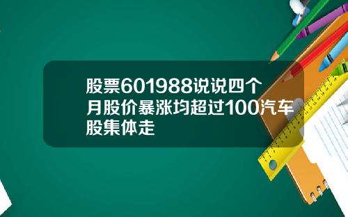 股票601988说说四个月股价暴涨均超过100汽车股集体走