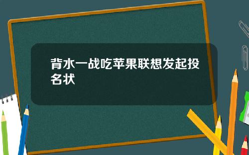 背水一战吃苹果联想发起投名状