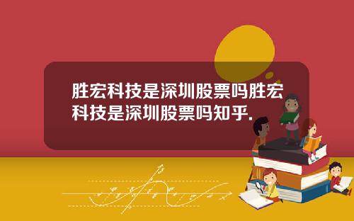 胜宏科技是深圳股票吗胜宏科技是深圳股票吗知乎.