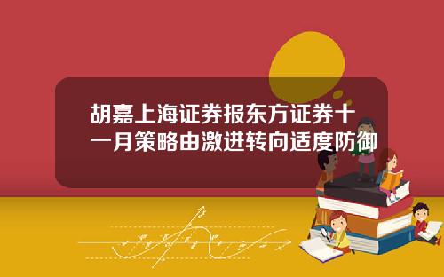 胡嘉上海证券报东方证券十一月策略由激进转向适度防御