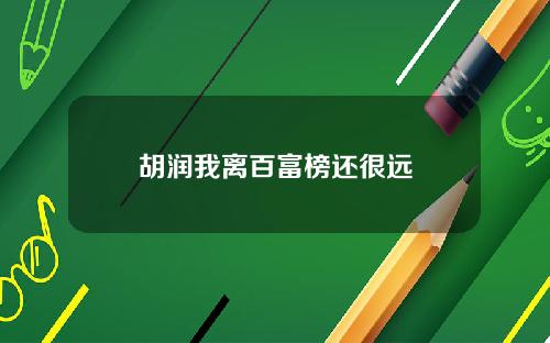 胡润我离百富榜还很远