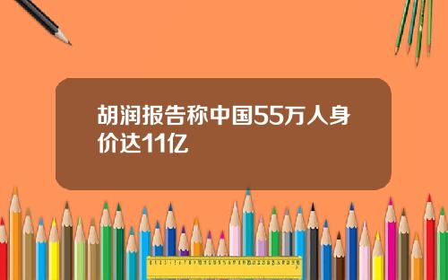 胡润报告称中国55万人身价达11亿