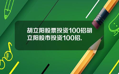 胡立阳股票投资100招胡立阳股市投资100招.