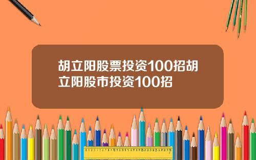 胡立阳股票投资100招胡立阳股市投资100招