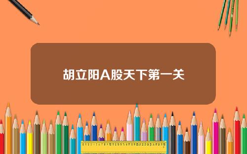 胡立阳A股天下第一关