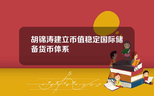 胡锦涛建立币值稳定国际储备货币体系