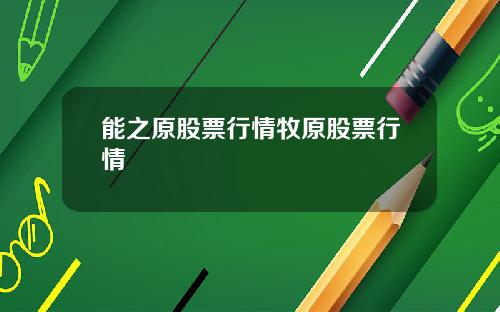 能之原股票行情牧原股票行情