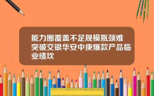 能力圈覆盖不足规模瓶颈难突破交银华安中庚爆款产品临业绩坎