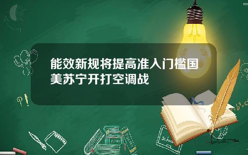 能效新规将提高准入门槛国美苏宁开打空调战