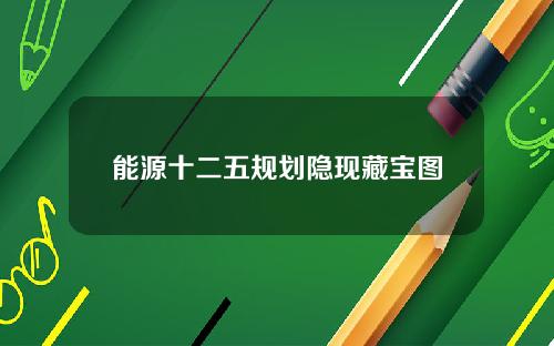 能源十二五规划隐现藏宝图