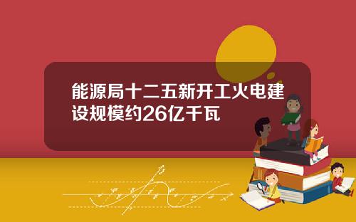 能源局十二五新开工火电建设规模约26亿千瓦