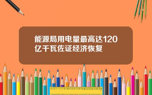 能源局用电量最高达120亿千瓦佐证经济恢复