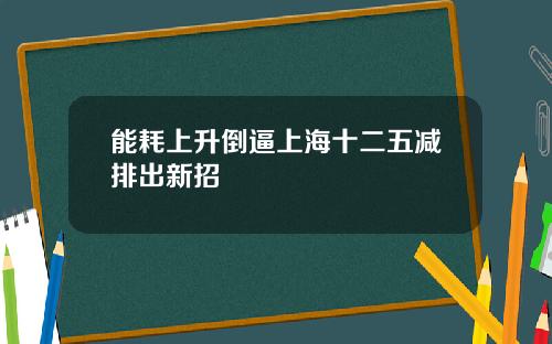 能耗上升倒逼上海十二五减排出新招