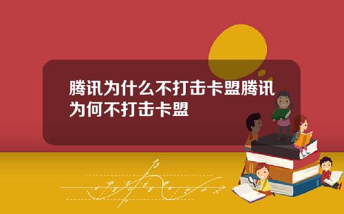 腾讯为什么不打击卡盟腾讯为何不打击卡盟