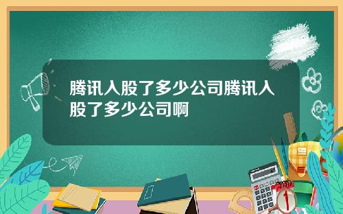 腾讯入股了多少公司腾讯入股了多少公司啊