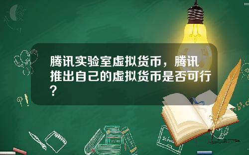 腾讯实验室虚拟货币，腾讯推出自己的虚拟货币是否可行？