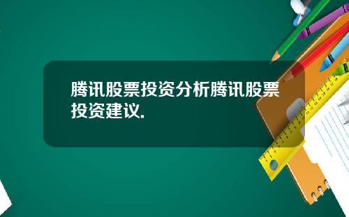 腾讯股票投资分析腾讯股票投资建议.