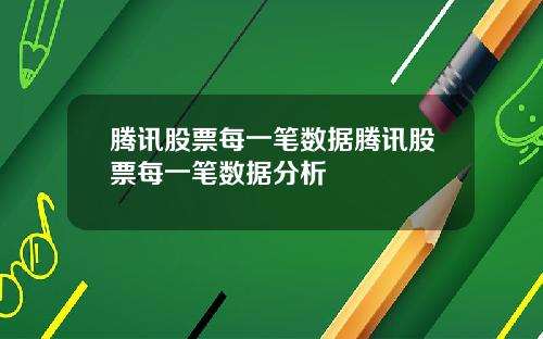 腾讯股票每一笔数据腾讯股票每一笔数据分析
