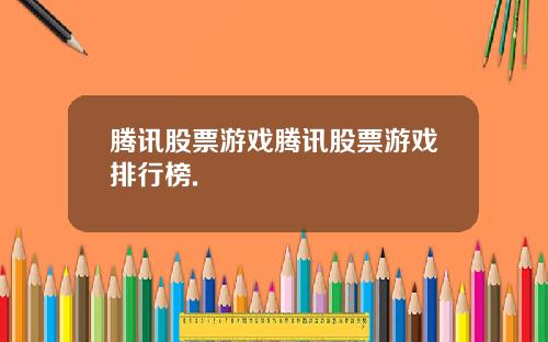 腾讯股票游戏腾讯股票游戏排行榜.